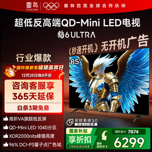 FFALCON Thunderbird TV 85 Crane 6 Ultra 25 models (PLUS version) 85-inch QD-MiniLED high-end VA home appliances state-subsidized TV 85S595C Ultra