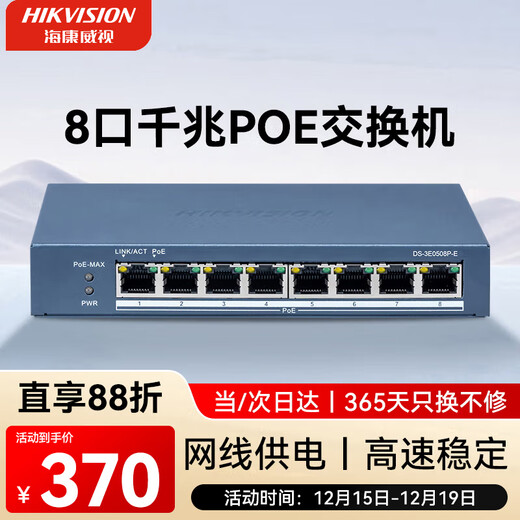 HIKVISION海康威视8口全千兆交换机POE网线供电非网管防雷网络集线分线器金属外壳散热DS-3E0508P-E