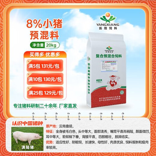 Yangxiang Feed Xiangyun-8% Piglet Compound Premixed Feed 20kg/pack starting from 1 pack to 5 packs