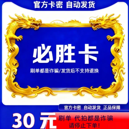 Do not swipe orders and beware of fraud. Bisheng Card. Official card code. Bisheng Card. Automatic card issuance. The card secret is in the order details. Bisheng Card 30 yuan.