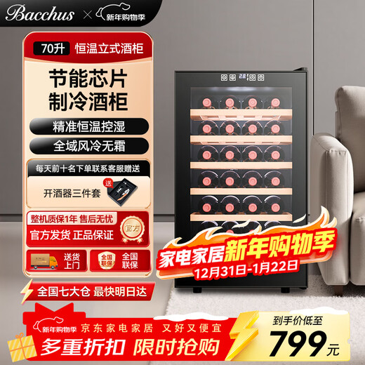 Bacchus red wine cabinet beech wood layer 28-pack thermostatic cabinet electronic temperature-controlled wine cabinet home mini small wine cabinet office refrigeration rack air-cooled frost-free BW-70D1