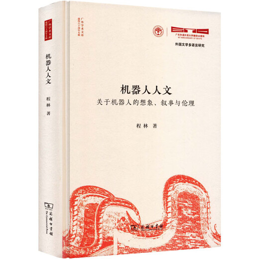 Robot Humanities: Imaginary Narration and Ethics of Robots, written by Cheng Lin, hardcover, Commercial Press, book