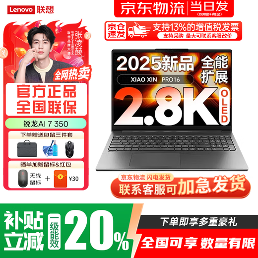 联想小新Pro16 锐龙版2025补贴可选 轻薄全能本笔记本电脑 高性能轻薄笔记本电脑 学生手提办公本  【AI 7 350】32G+1T丨全新正品全国联保｜Pro16 【全新正品 全国联保】