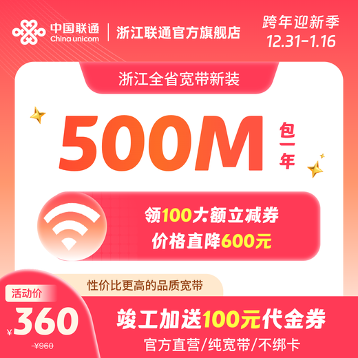 China Unicom Zhejiang Province's optical fiber broadband handles new broadband installation in Hangzhou, Ningbo, Wenzhou and Jinhua. Zhejiang 500M 12-month new broadband installation (including 100 new installation commissioning fee)