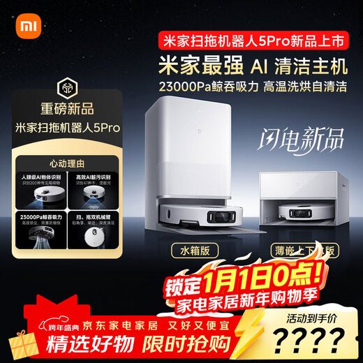 Mijia's annual blockbuster new product, sweeping robot 5pro, thin-embedded upper and lower water version, AI intelligent interactive dual-robotic arm sweeping and mopping floor scrubber vacuum cleaner