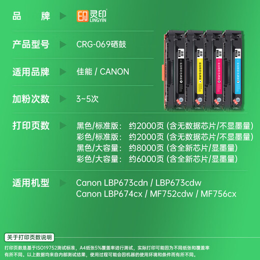 灵印适用佳能CRG069硒鼓LBP673Cdn 674Cx MF752Cdw 756Cx打印机墨盒墨粉盒 【含芯片】四色套装-8000页