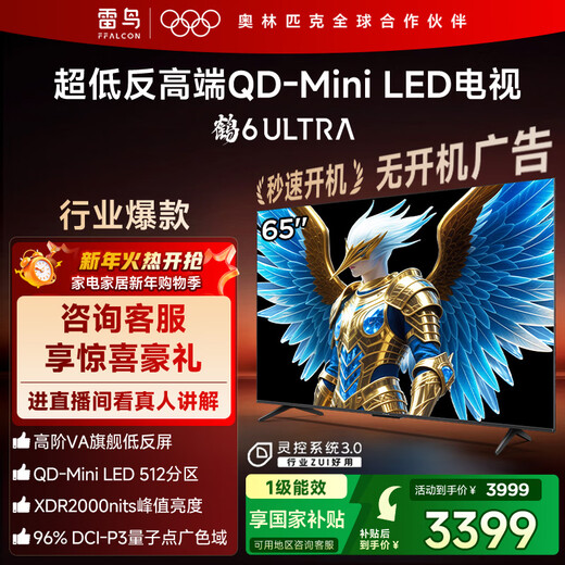 FFALCON Thunderbird TV 65 Crane 6 Ultra 25 models (PLUS version) 65-inch QD-MiniLED high-end VA home appliances state-subsidized TV 65S595C Ultra