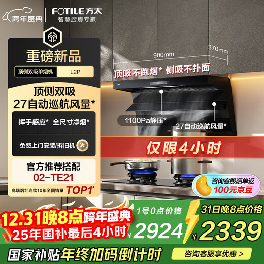 FOTILE suction range hood top side double suction household range hood upgraded to 27 variable frequency air volume full size large suction power L2P
