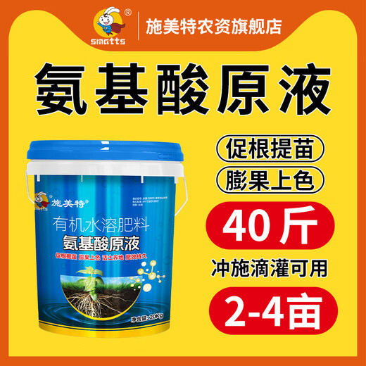 Schmet amino acid stock solution barreled water-soluble fertilizer for fertilizing vegetables, flowers and fruit trees general purpose 20KG amino acid stock solution 20kg * 1 barrel (to towns)