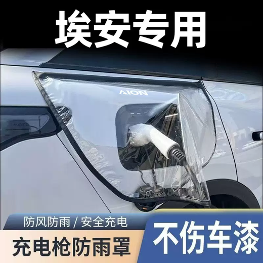 Yusenyi GAC Aian YSVRTLX new energy vehicle rain cover outdoor charging pile port rain cover (Aian) magnetic charging gun rain cover (black) 1