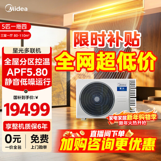 Midea central air conditioner, one to four, one to five, one to three, Samsung light multi-split, new level energy efficiency, full DC frequency conversion, smart cleaning MDS-120W-D02-XG (GNX4-1) Starlight 5 HP, one to four, first level energy efficiency, three rooms and one living room 110 new