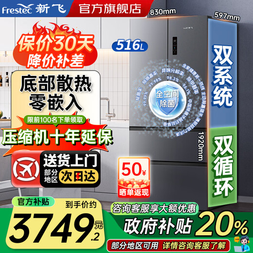Xinfei (Frestec) French multi-door refrigerator 516L first-class energy efficiency frequency conversion air-cooled frost-free double purification dual system full space active sterilization and odor purification bottom cooling embedded refrigerator 516 dual system dual cycle bottom cooling