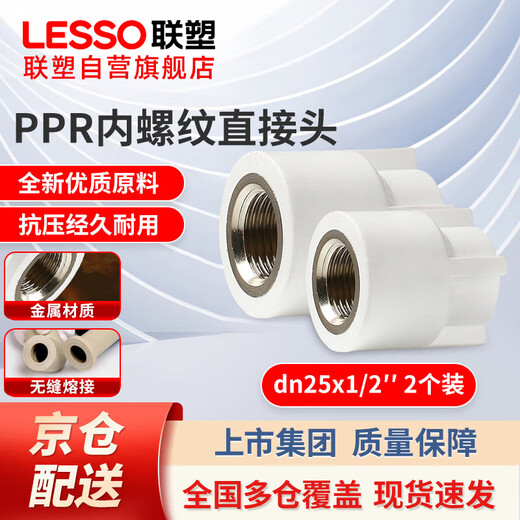 LESSO ppr water pipe accessories 6-point pipe 4-point wire mouth hot melt thread joint white internal thread direct head dn25X1/2 (2 pieces)