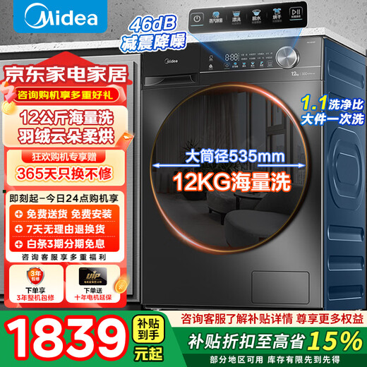 Midea washing machine drum fully automatic 10/12kg elution/washing and drying integrated drying first class energy efficiency household large capacity 1.10 washing ratio down jacket washing state subsidy V36 with drying 12kg 1.10 washing ratio + net speed washing + air washing
