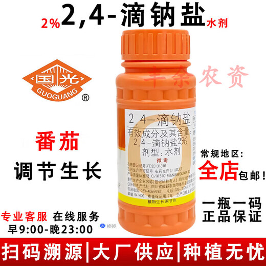 Guoguang 2,4-D sodium salt solution 24d to preserve citrus trees, regulate growth, and wash citrus fruits 100ml