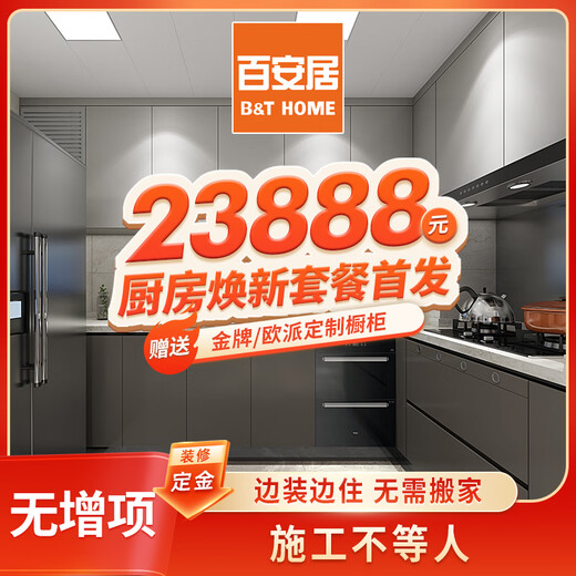 B&Q Kitchen Partial Renovation Package Full-Inclusive Kitchen Renovation Environmentally Friendly Home Improvement Partial Renovation Deposit China
