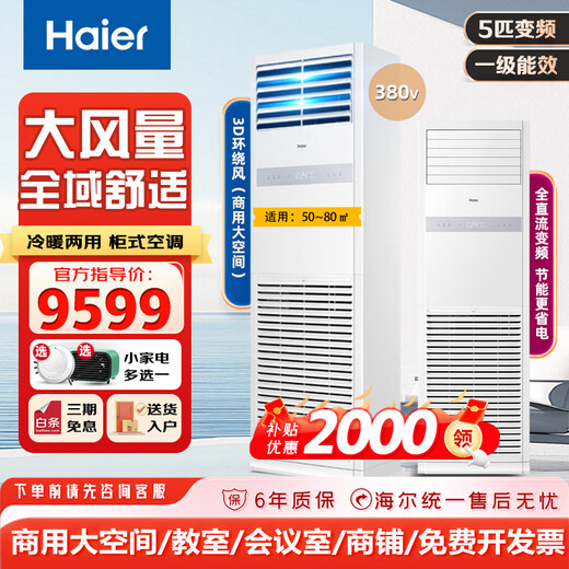 Haier (Haier) 5p6 hp central air conditioner commercial vertical square cabinet air conditioner factory cooling and heating frequency conversion second-level energy efficiency three-phase electricity 380V cooling and heating 5 hp first-level energy efficiency