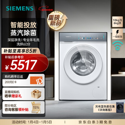 西门子（SIEMENS）小幸熨iQ300 10公斤洗烘一体机全自动变频滚筒洗衣机大容量 深层净洗 蒸汽除菌 智能投放 WN52J7I00W