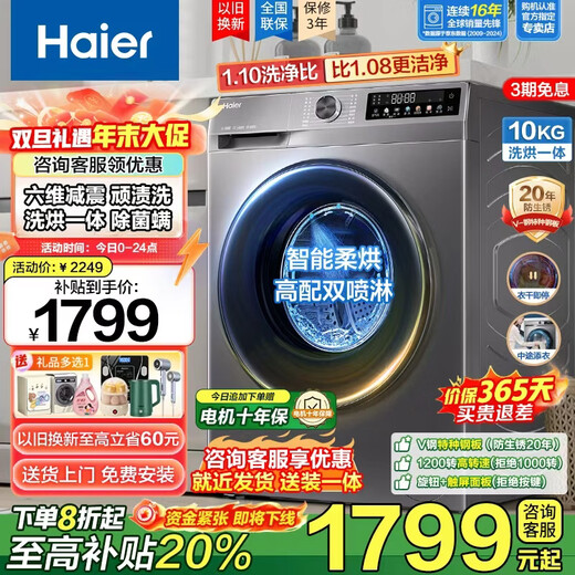 海尔（Haier）【国家补贴】滚筒洗衣机全自动10公斤超薄平嵌1.1洗净比变频一级能效20年防生锈巴氏杀菌以旧换新 【洗烘一体】蒸汽除菌螨+空气洗+烘干+预约+筒自洁