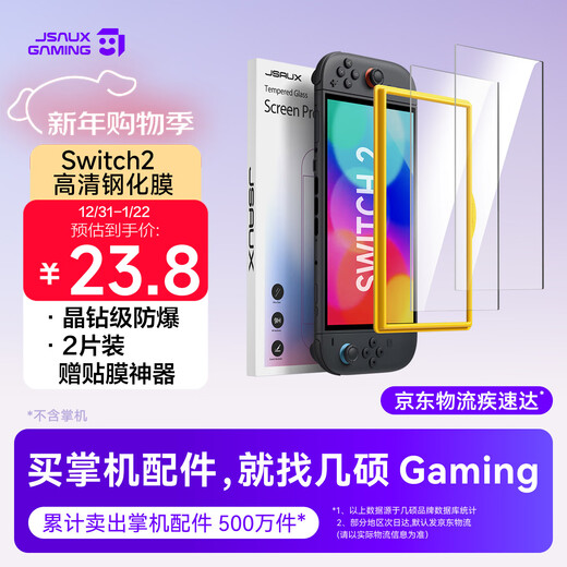 JSAUX Jishuo is suitable for Nintendo Switch2 tempered film 2-pack high-definition anti-reflective NS Japanese version Switch Hong Kong version screen saver ns game console screen protection film
