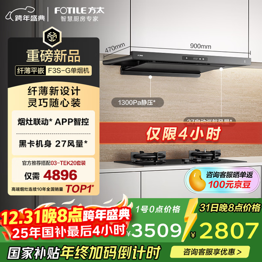 FOTILE F3S-G European top suction 27 air volume, smoke stove linkage, black card slim, recommended stove 02-TE21 range hood for home kitchen, 20% national subsidy for replacement
