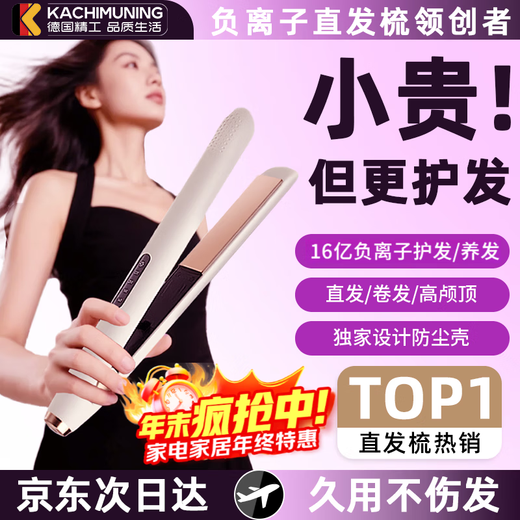 Kachi Muning German craftsmanship straight comb and curling wand dual-use straight plate clip negative ion does not hurt hair bangs long-lasting styling curling wand dormitory portable Chinese Valentine's Day birthday gift for boyfriend and girlfriend Oatmeal white flagship version 1.6 billion negative ions + four-speed constant temperature + storage lock does not hurt hair