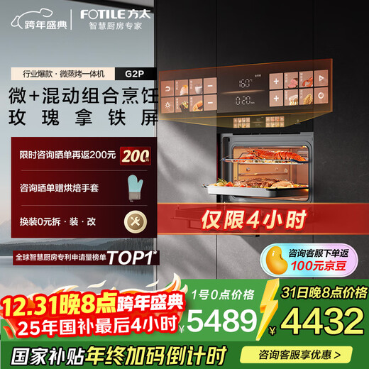FOTILE embedded micro-steaming and baking all-in-one machine G2P micro+hybrid high-efficiency fast cooking rose latte screen ceramic liner 51L capacity micro-steaming, roasting, stewing and frying five-in-one