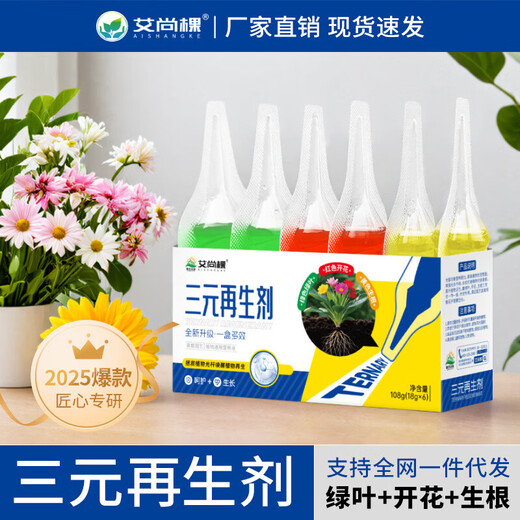 Plant three-way regeneration agent green leaf rooting and flowering flower fertilizer gardening potted green plants and flowers A three-way regeneration agent 108ml*4 boxes