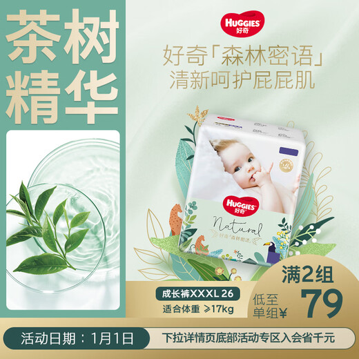 好奇（Huggies）森林密语拉拉裤XXXL26(17kg以上)尿不湿【茶树精华】