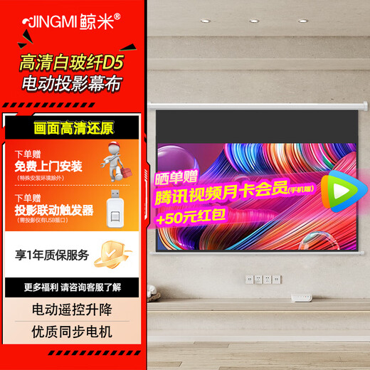 鲸米（JINGMI）投影幕布电动遥控自动升降高清4K家用投影配件玻纤光子幕布客厅卧室壁挂吊顶隐藏投影仪屏幕 【高清4K白玻纤D5-黑边款丨投影百搭丨可侧投】 84英寸16:9（包安装）
