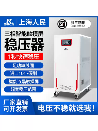 Shanghai People's three-phase voltage stabilizer 380V high-power household 220V fully automatic high-precision non-contact voltage stabilizer SJW carbon brush voltage stabilizer 15KVA