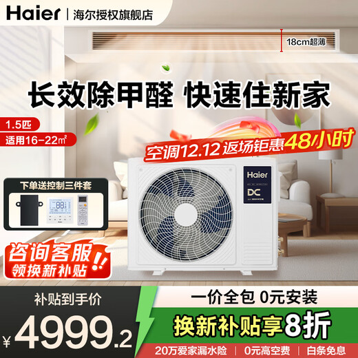 Haier central air conditioner, 20% off when placing an order, net power saving plus large 3 HP duct machine, one-to-one Yunshu full DC inverter living room 3p household one price all-inclusive, subsidy, large 1.5 HP, first-class energy efficiency Yunshu Pilot Edition, formaldehyde removal