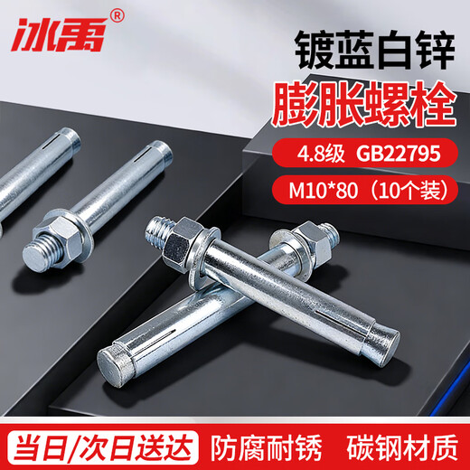 Bingyu grade 4.8 (national standard) blue and white zinc plated GB22795 expansion screw pull bolt M10*80 (10 pieces)