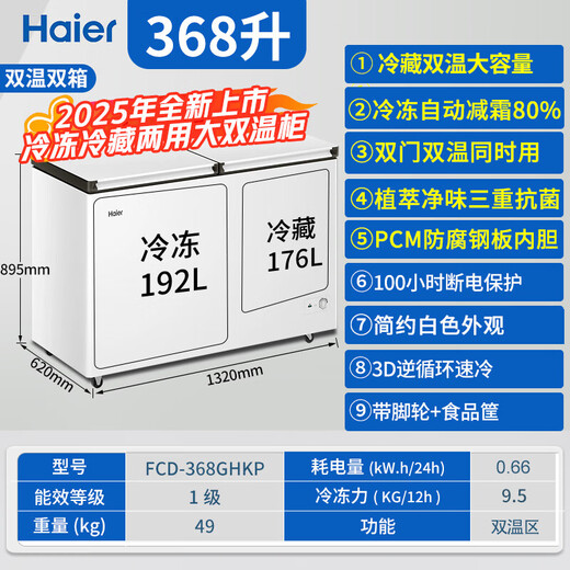 Haier dual-temperature freezer household 200/300 liters, first-class energy efficiency, freezing and refrigeration at the same time, double-door commercial, large capacity, no need for frequent defrosting, freezing and fresh-keeping, small 368 liters, double-door, PCM steel plate liner, first-class energy efficiency