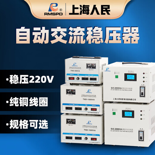 Shanghai People's single-phase voltage stabilizer 220V intelligent automatic household regulated power supply SVC-500VA SVC-1000VA