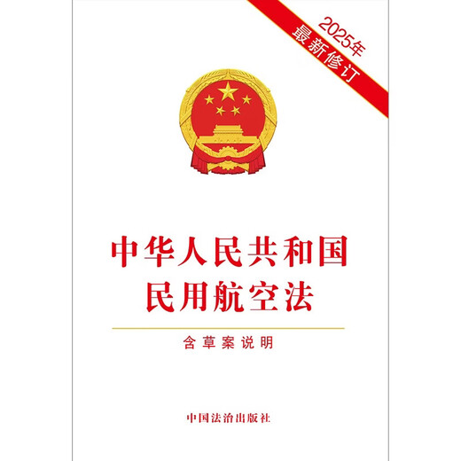 The latest revision of the Civil Aviation Law of the People's Republic of China (including draft notes) in 2025