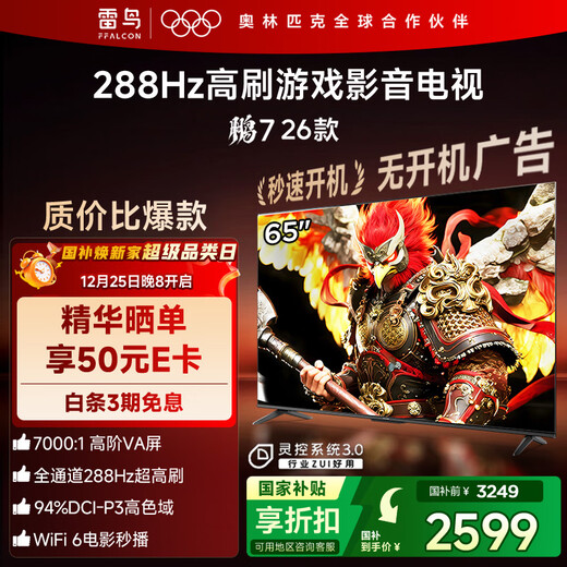 FFALCON Thunderbird TV Peng 7 26 models 65-inch high-end VA full channel 288Hz HDMI2.1 94%P3 color gamut spiritual control system TV 65S78A