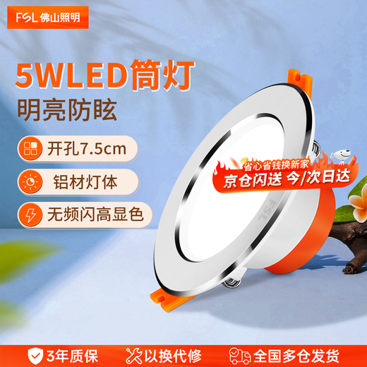 Foshan Lighting (FSL) LED downlight opening 75mm embedded anti-glare living room downlight ceiling without main light aluminum 5W white light (6500K) white jade silver edge