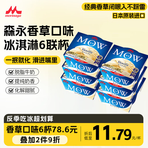 Morinaga MOW milk vanilla flavored ice cream 108g*6 cups imported from Japan, ice cream ice cream dessert New Year's product
