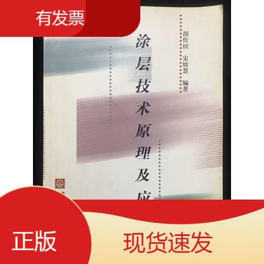 Principles and Applications of Coating Technology Compiled by Song Youhui Hu Chuanxin Chemical Industry Press 2000-09