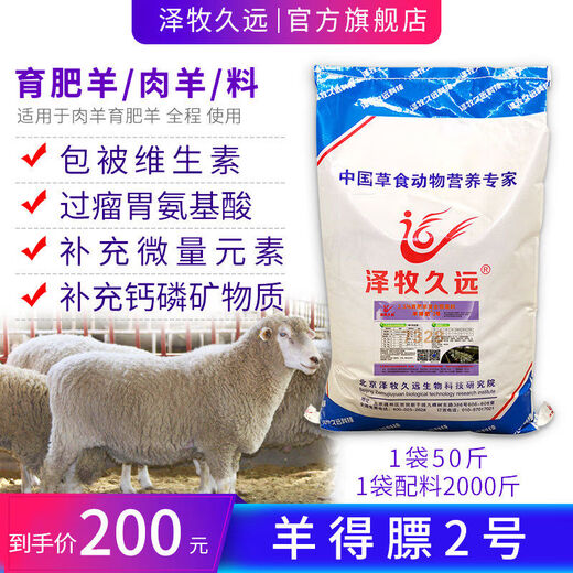 Zemu Jiuyuan sheep fattening fattening mutton sheep premix feed gains weight quickly, saves feed quickly, and sells quickly. 2:5 Sheep Defat No. 2 1 bag can be equipped with 2000Jin. Jin is equal to 0.5kg of concentrate.