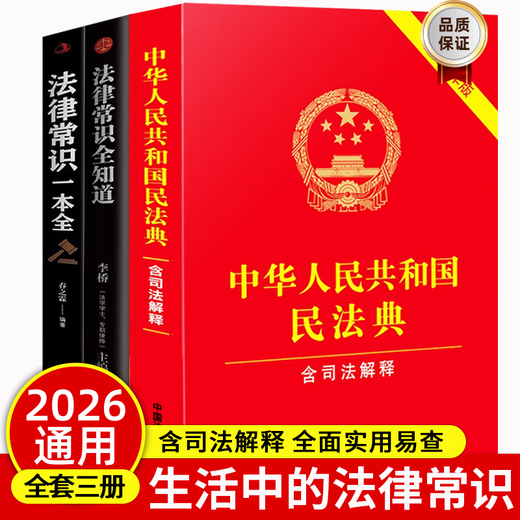 The 2026 Universal Complete Edition of the Civil Code contains Judicial Interpretation 2 of the Marriage and Family Section. A full set of three authentic legal books. Contract Law, Property Law, Marriage Law, Personality Rights, Inheritance Rights, Tort Liabilities, Property Service Contracts. The Civil Code of the People's Republic of China 2025 publishes the original edition and judicial interpretation draft explanations and case analysis.
