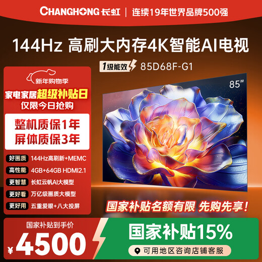 Changhong TV 85D68F-G1 85-inch 144Hz high refresh rate 4GB+64GB large memory 4K ultra-high definition smart LCD flat-panel TV state subsidy trade-in