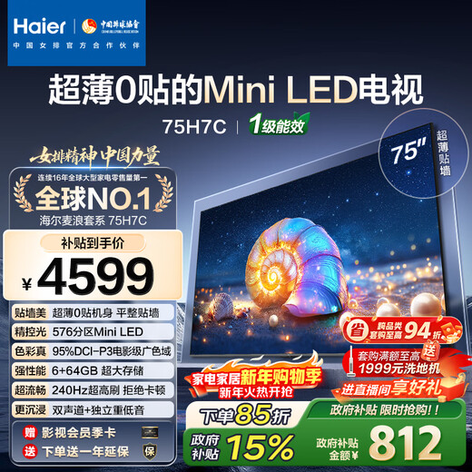 海尔（Haier）【麦浪套系】电视75H7C 75英寸 超薄0贴 MiniLED 576分区 6+64GB 240Hz高刷游戏 国家补贴一级能效