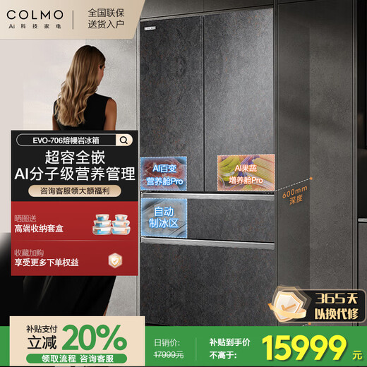 COLMO706L French four-door 703L cross-shaped four-door super-capacity fully embedded antibacterial, odor-free and fresh-keeping automatic ice-making household smart large refrigerator The store manager recommends 706L French four-door-Lava Mantle Rock