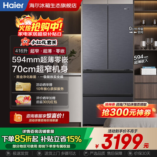 Haier Xiaohonghua 2.0 ultra-thin zero-embedded refrigerator 416 liters 594mm ultra-thin 70cm wide first-class energy efficiency double frequency household embedded French four-door multi-door refrigerator 416 liters | 594mm ultra-thin zero-embedded refrigerator | antibacterial rate 99.99%