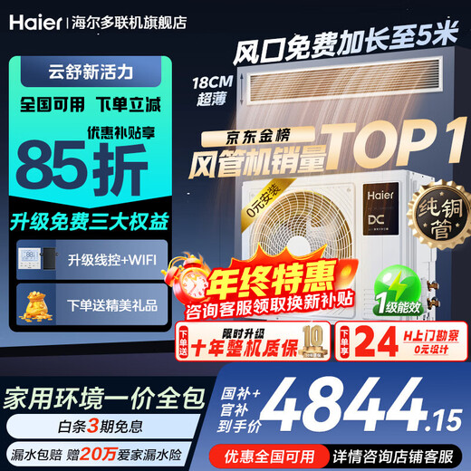 Haier 15% off when placing an order, central air conditioner, one-to-one clean, energy-saving plus duct machine, first-class energy efficiency, cooling and heating, full DC frequency conversion, one-price all-inclusive home living room air conditioner, Yunshu 3 HP, first-class energy efficiency, Yunshu Vitality Edition, 25 new products