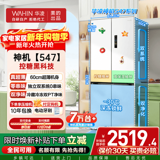 Hualing Shenji 547 Midea produces dual-system dual-cycle 60cm ultra-thin zero-embedded cross refrigerator with 20% national subsidy for first-class energy efficiency HR-547WUSPZ White Moonlight