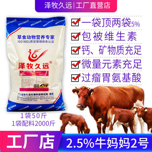 Zemu Jiuyuan Breeding Cow Premix Cow Mother Premix Feed Bull Feed Small Basic Cow Feed 2.5 Cow Dad Breeding Bull Feed