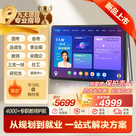 China Public Education Employment Learning Machine Tablet National Examination Provincial Examination Selection and Transfer Enterprise Central State-owned Enterprise Three Branches and One Support Community Workers Examination Postgraduate Application Counseling Real Question Bank Public Examination Materials China Public Education AI Employment Tablet (8+256G)